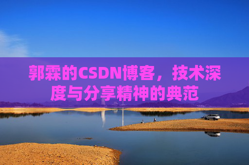 郭霖的CSDN博客，技术深度与分享精神的典范