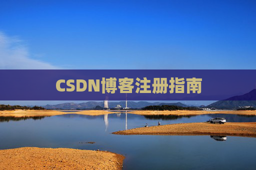 CSDN博客注册指南